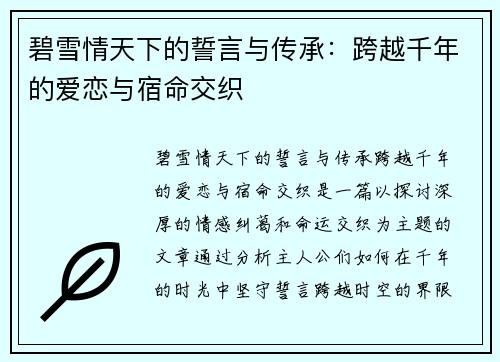 碧雪情天下的誓言与传承：跨越千年的爱恋与宿命交织