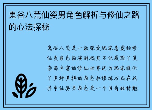 鬼谷八荒仙姿男角色解析与修仙之路的心法探秘