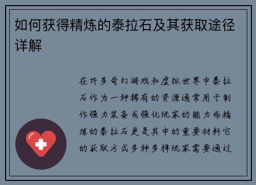 如何获得精炼的泰拉石及其获取途径详解