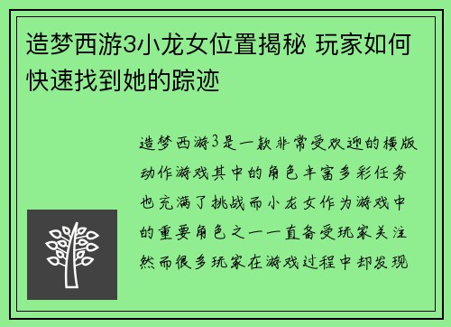 造梦西游3小龙女位置揭秘 玩家如何快速找到她的踪迹
