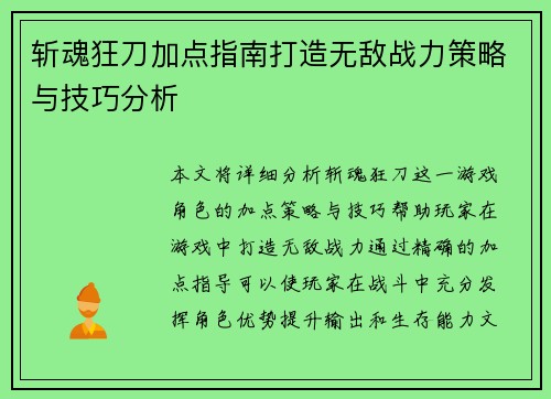 斩魂狂刀加点指南打造无敌战力策略与技巧分析