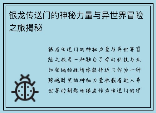 银龙传送门的神秘力量与异世界冒险之旅揭秘
