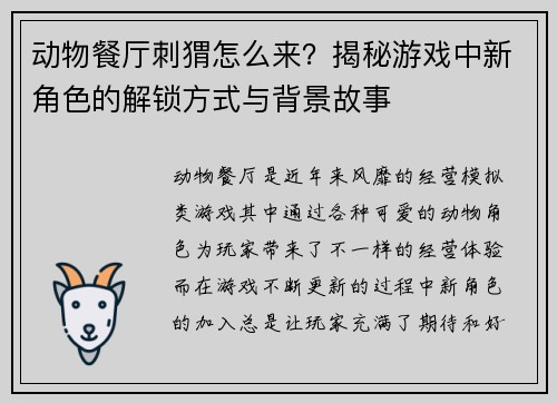 动物餐厅刺猬怎么来？揭秘游戏中新角色的解锁方式与背景故事