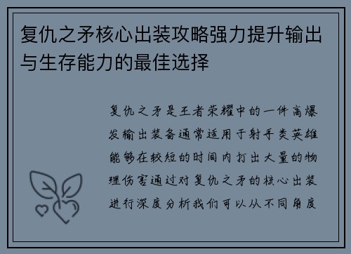 复仇之矛核心出装攻略强力提升输出与生存能力的最佳选择