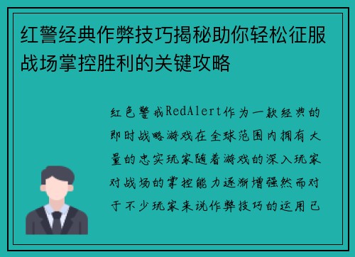 红警经典作弊技巧揭秘助你轻松征服战场掌控胜利的关键攻略