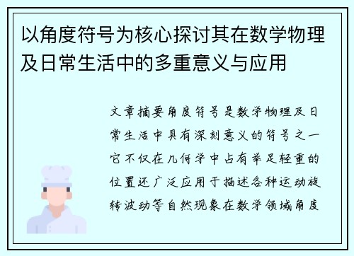 以角度符号为核心探讨其在数学物理及日常生活中的多重意义与应用