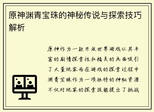 原神渊青宝珠的神秘传说与探索技巧解析