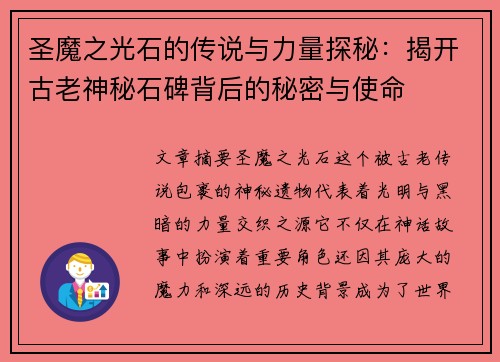 圣魔之光石的传说与力量探秘：揭开古老神秘石碑背后的秘密与使命