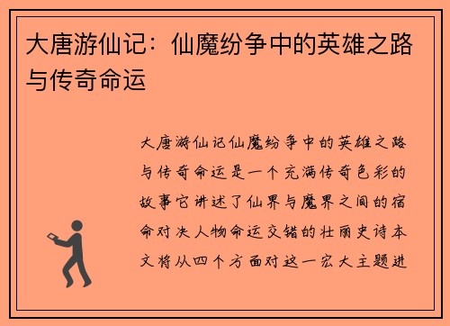 大唐游仙记：仙魔纷争中的英雄之路与传奇命运
