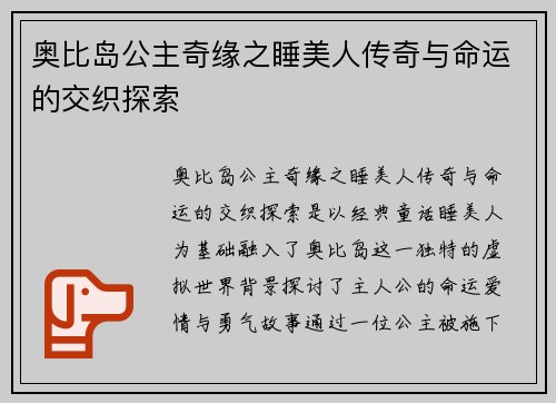 奥比岛公主奇缘之睡美人传奇与命运的交织探索