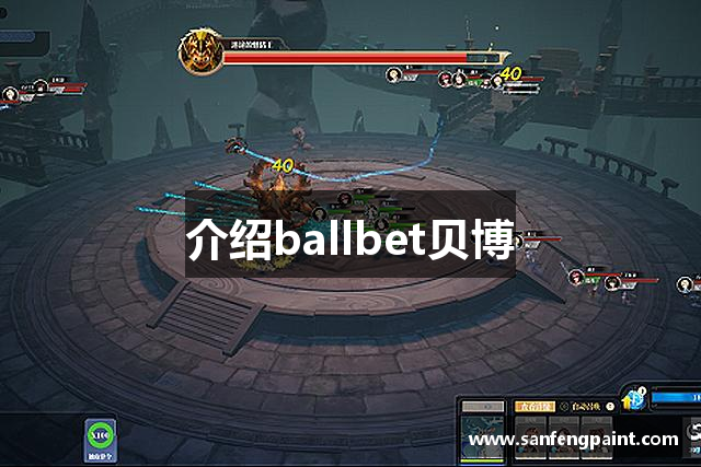 介绍ballbet贝博